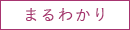 まるわかり