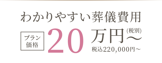 わかりやすい葬儀費用