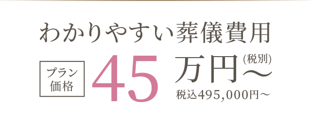 わかりやすい葬儀費用