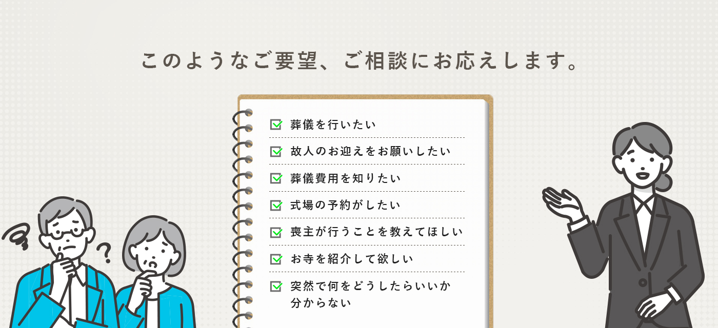 このようなご要望、ご相談にお応えします。