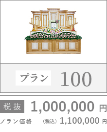 プラン100