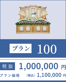 プラン100