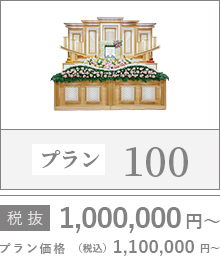 プラン100