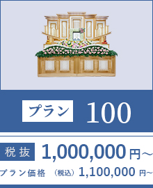 プラン100