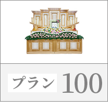 プラン100