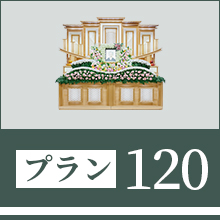 プラン120