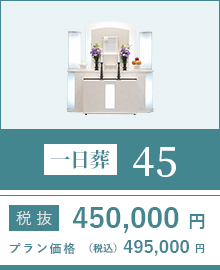 一日葬45