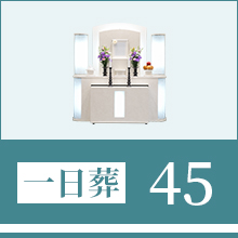 一日葬45