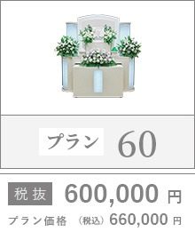 プラン60