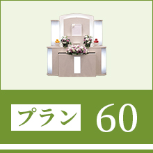 プラン60