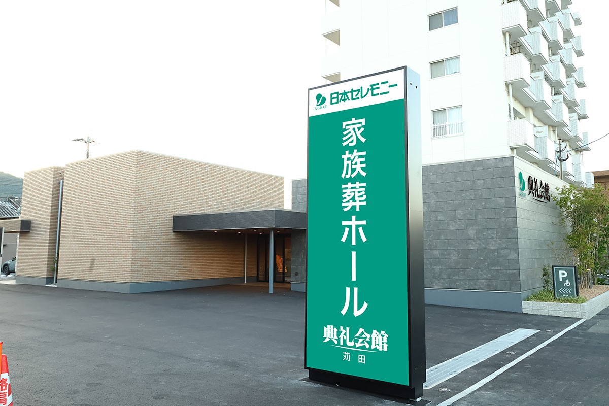 家族葬ホール苅田典礼会館