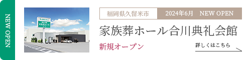 家族葬ホール 合川典礼会館