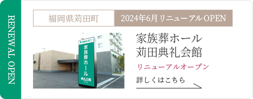 家族葬ホール 苅田典礼会館