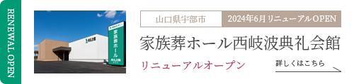 家族葬ホール 西岐波典礼会館