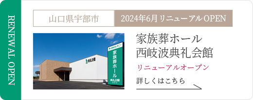 家族葬ホール 西岐波典礼会館