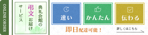 典礼会館の弔文お届けサービス